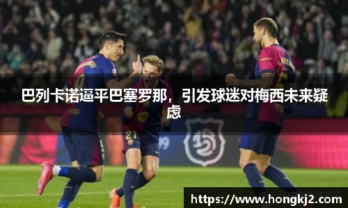 巴列卡诺逼平巴塞罗那，引发球迷对梅西未来疑虑