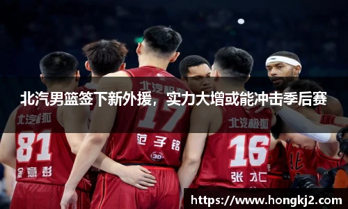 北汽男篮签下新外援，实力大增或能冲击季后赛