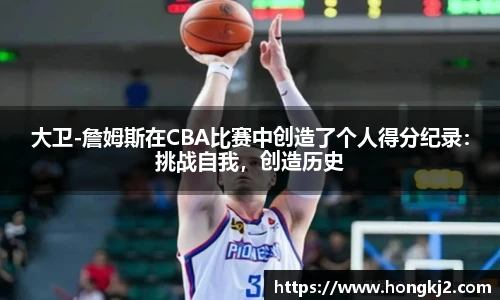 大卫-詹姆斯在CBA比赛中创造了个人得分纪录：挑战自我，创造历史