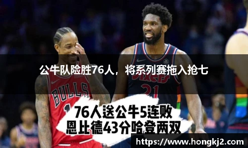 公牛队险胜76人，将系列赛拖入抢七