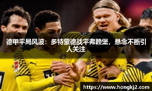 德甲平局风波：多特蒙德战平弗赖堡，悬念不断引人关注