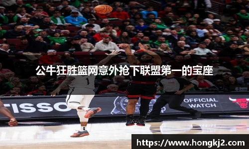 公牛狂胜篮网意外抢下联盟第一的宝座