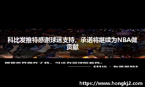 科比发推特感谢球迷支持，承诺将继续为NBA做贡献