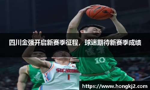 四川金强开启新赛季征程，球迷期待新赛季成绩