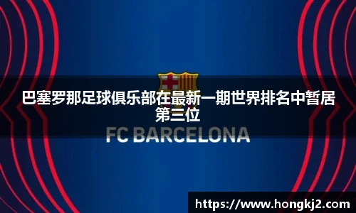 巴塞罗那足球俱乐部在最新一期世界排名中暂居第三位