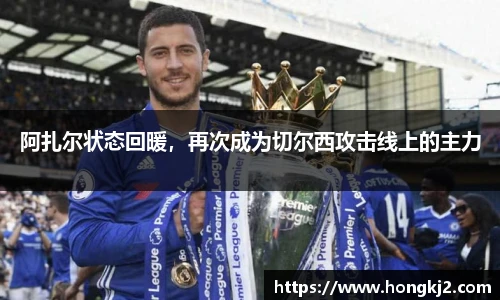 阿扎尔状态回暖，再次成为切尔西攻击线上的主力