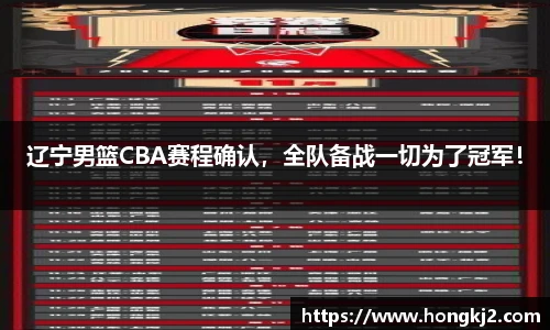 辽宁男篮CBA赛程确认，全队备战一切为了冠军！