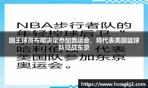 国王球员布朗决定参加奥运会，将代表美国篮球队征战东京