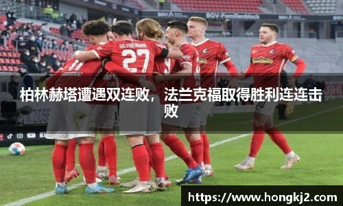 柏林赫塔遭遇双连败，法兰克福取得胜利连连击败