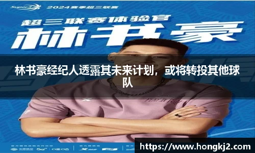 林书豪经纪人透露其未来计划，或将转投其他球队