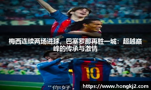 梅西连续两场进球，巴塞罗那再胜一城：超越巅峰的传承与激情