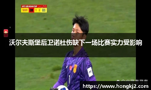 沃尔夫斯堡后卫诺杜伤缺下一场比赛实力受影响