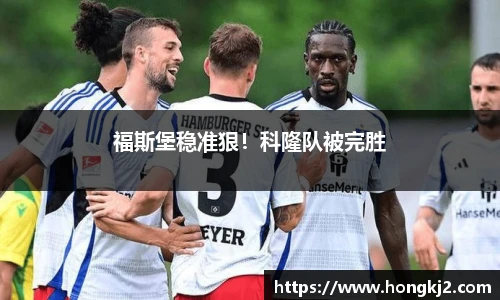 福斯堡稳准狠！科隆队被完胜
