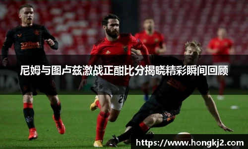 尼姆与图卢兹激战正酣比分揭晓精彩瞬间回顾