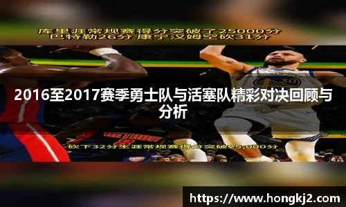 2016至2017赛季勇士队与活塞队精彩对决回顾与分析