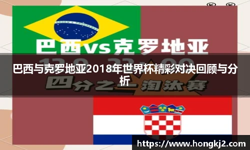 巴西与克罗地亚2018年世界杯精彩对决回顾与分析