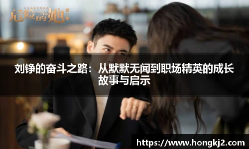 刘铮的奋斗之路：从默默无闻到职场精英的成长故事与启示