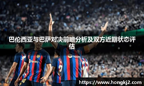 巴伦西亚与巴萨对决前瞻分析及双方近期状态评估