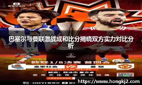 巴塞尔与曼联激战成和比分揭晓双方实力对比分析