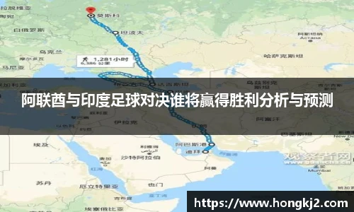 阿联酋与印度足球对决谁将赢得胜利分析与预测