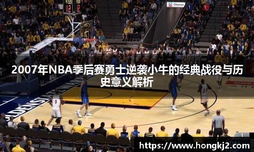 2007年NBA季后赛勇士逆袭小牛的经典战役与历史意义解析