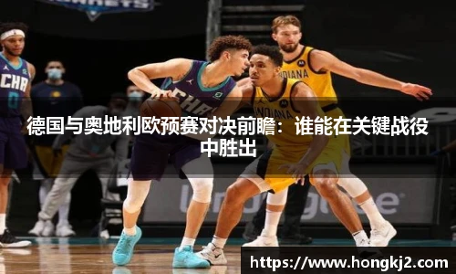 德国与奥地利欧预赛对决前瞻：谁能在关键战役中胜出