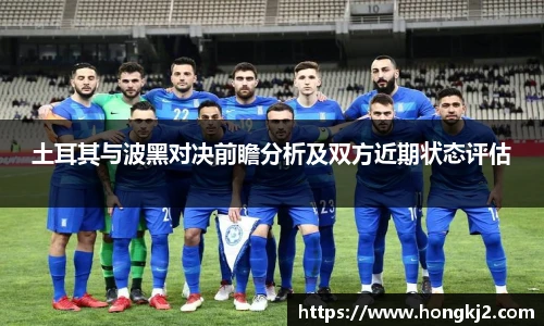 土耳其与波黑对决前瞻分析及双方近期状态评估