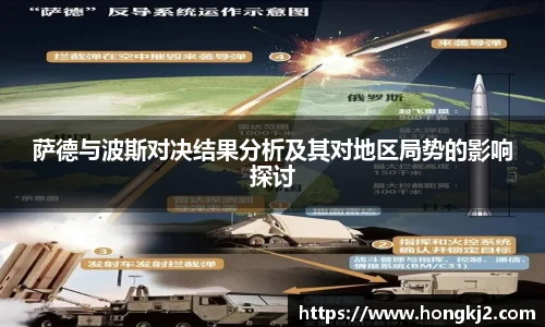 萨德与波斯对决结果分析及其对地区局势的影响探讨