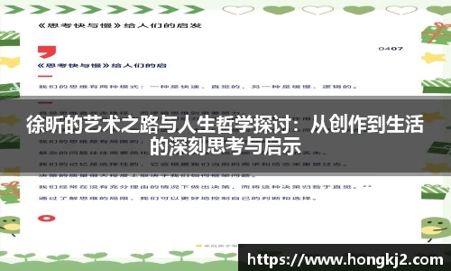 徐昕的艺术之路与人生哲学探讨：从创作到生活的深刻思考与启示