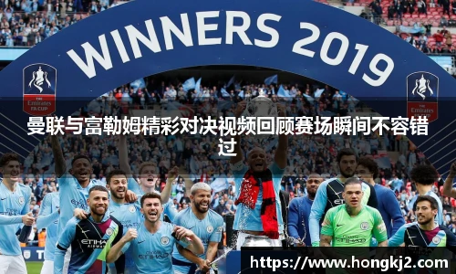 曼联与富勒姆精彩对决视频回顾赛场瞬间不容错过