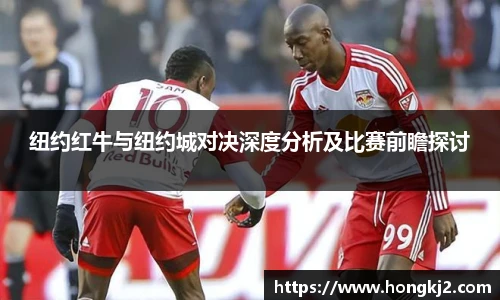 纽约红牛与纽约城对决深度分析及比赛前瞻探讨