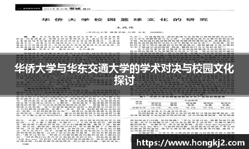 华侨大学与华东交通大学的学术对决与校园文化探讨