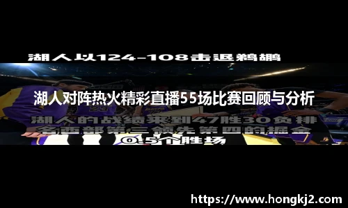 湖人对阵热火精彩直播55场比赛回顾与分析