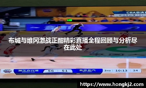 布城与维冈激战正酣精彩直播全程回顾与分析尽在此处