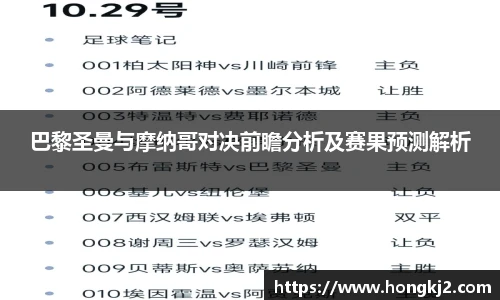巴黎圣曼与摩纳哥对决前瞻分析及赛果预测解析